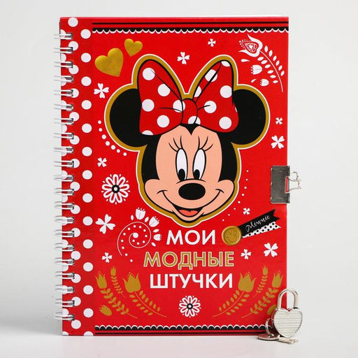 Записная книжка А5 на замочке Мои модные штучки, 50 листов, Минни Маус - Disney фото 4
