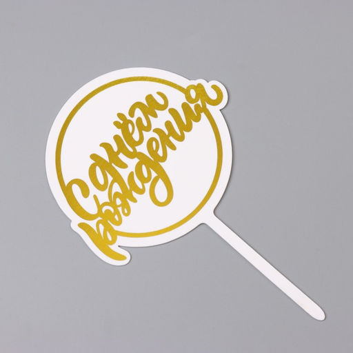 Цена за 3 шт. Топпер для торта С днём рождения, жёлтый - Дарим Красиво фото 3