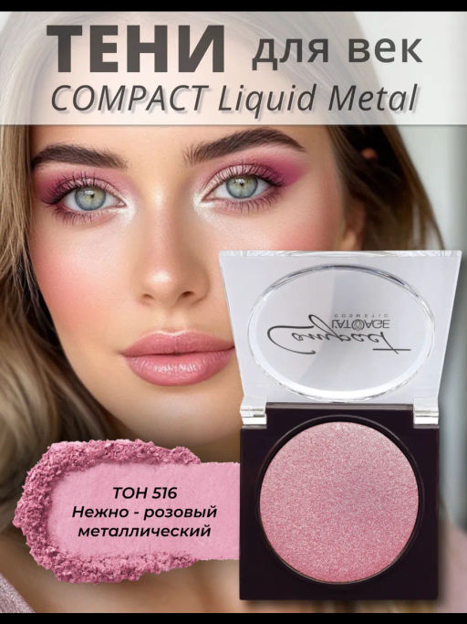latuage Тени для век Compact Liquid Metal моно №516 нежно - розовый металлический - Lilo фото 2