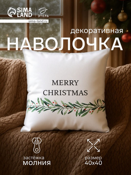Наволочка декоративная Этель Merry Christmas 40х404 см, 100% хлопок фото 8