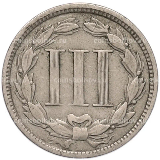 Монета 3 цента 1865 года США