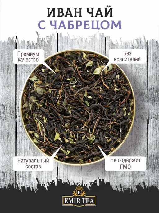 Черный чай с чабрецом (ECO-line) (код 0635) - Emir Tea фото 3