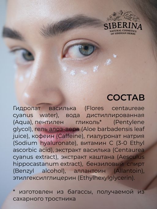 Сыворотка для контура вокруг глаз Интенсивное увлажнение и тонизирование кожи с гиалуроновой кислотой и алоэ-вера - Siberina фото 16