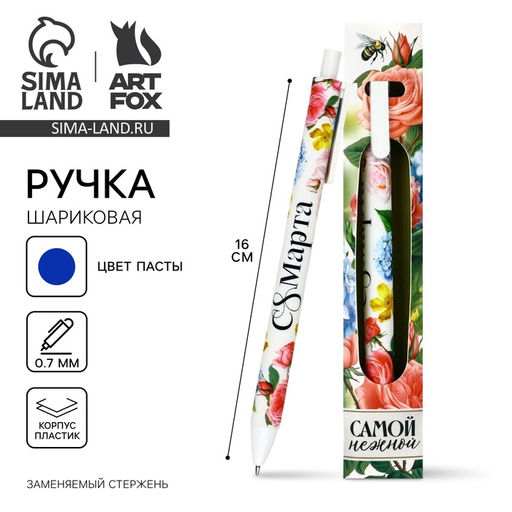 Ручка шариковая, синяя паста, 0.7 мм, автоматическая, матовая 8 марта: Самой нежной