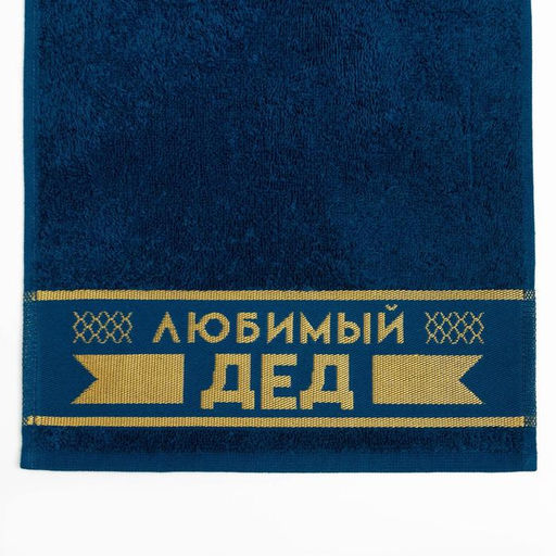 Полотенце махровое Этель «Любимый дед» 30х60 см, 100% хл, 360 г/м²
