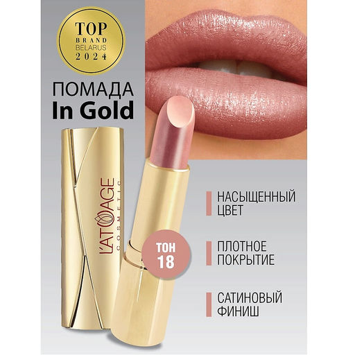 Latuage Помада губная In Gold Перламутровая 18 сиренево-коричневый  фото 2