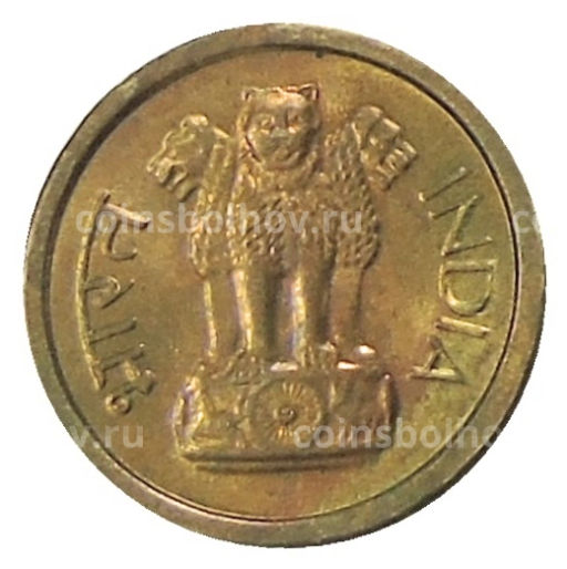 1 пайс 1964 года Индия (без отметки монетного двора)