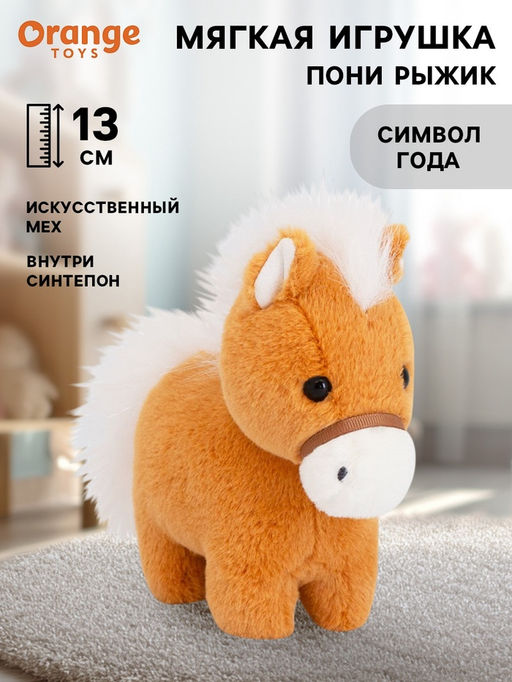 Мягкая игрушка Пони Рыжик, 13 см