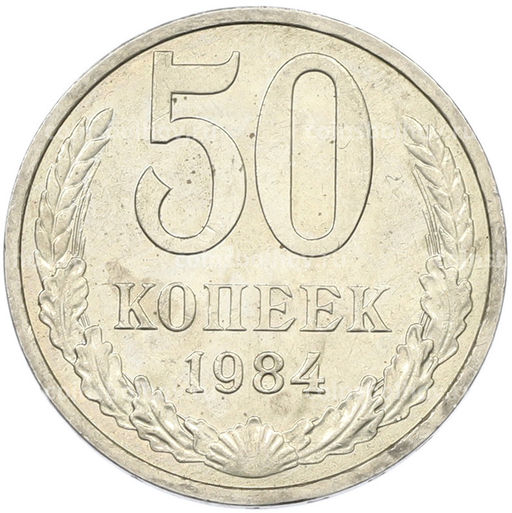 Монета 50 копеек 1984 года