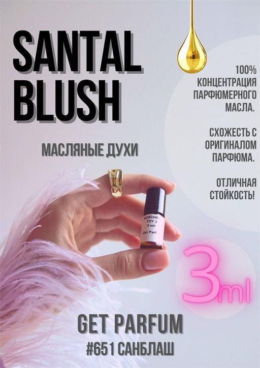 Масляные духи по мотивам аромата Santal Blush	/ Tom Ford - Get parfum фото 5