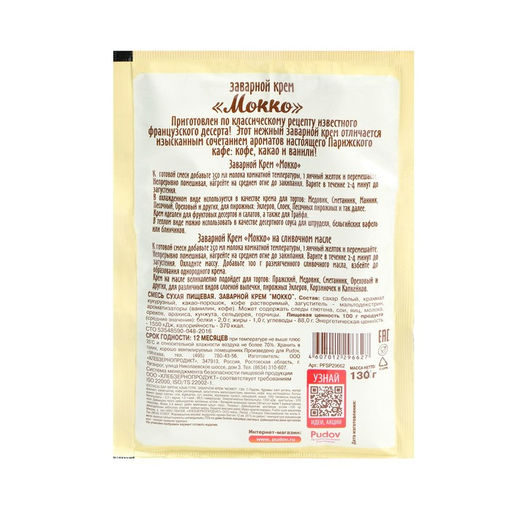 Цена за 2 шт. Заварной крем «С. Пудовъ», Мокко, 130 г