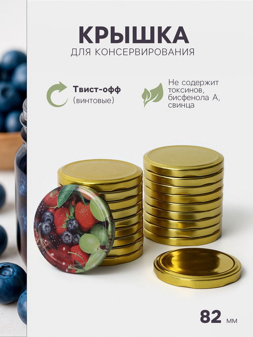 Цена за 20 шт. Крышка для консервирования «Ассорти», ТО-82 мм, жесть, винтовая, лак, литография, фасовка 20 шт., золотистая