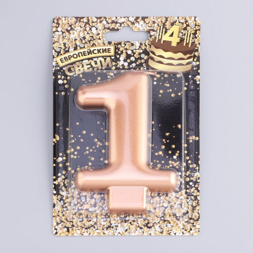 Цена за 3 шт. Свеча для торта «Европейская ГИГАНТ», цифра 1, 7 см, розовое золото