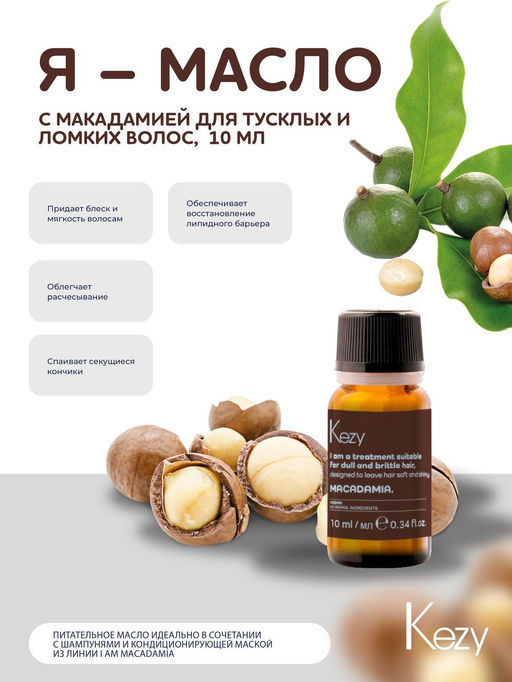 Kezy I am MACADAMIA Масло для волос с макадамией для тусклых и ломких волос 10 мл