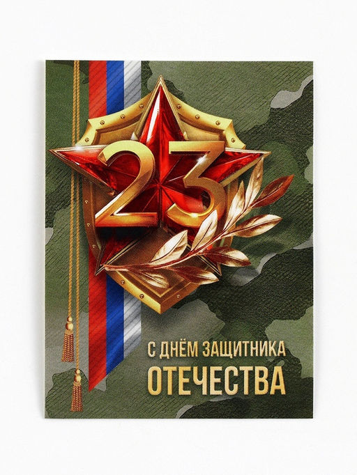 Цена за 10 шт. Открытка-мини «С 23 февраля», 8×6 см
