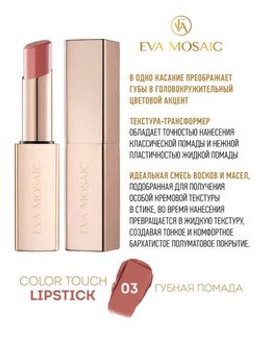 EVA MSC - ГУБНАЯ ПОМАДА Color Touch тон.03, 3 г