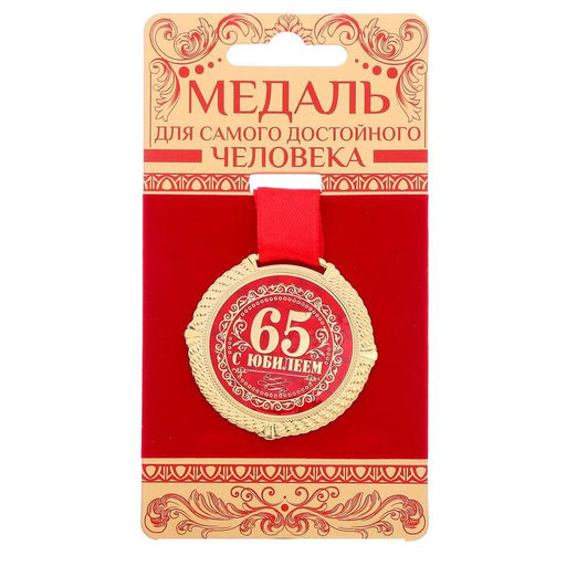 Медаль юбилейная на бархатной подложке «С юбилеем 65 лет», d=5 см