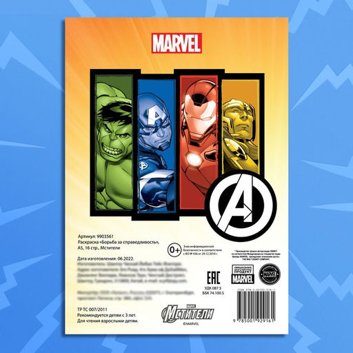 Раскраска Борьба за справедливость, А5, 16 стр., Мстители - Marvel фото 6