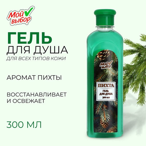 Гель для душа Мой выбор с ароматом пихты, 300 мл