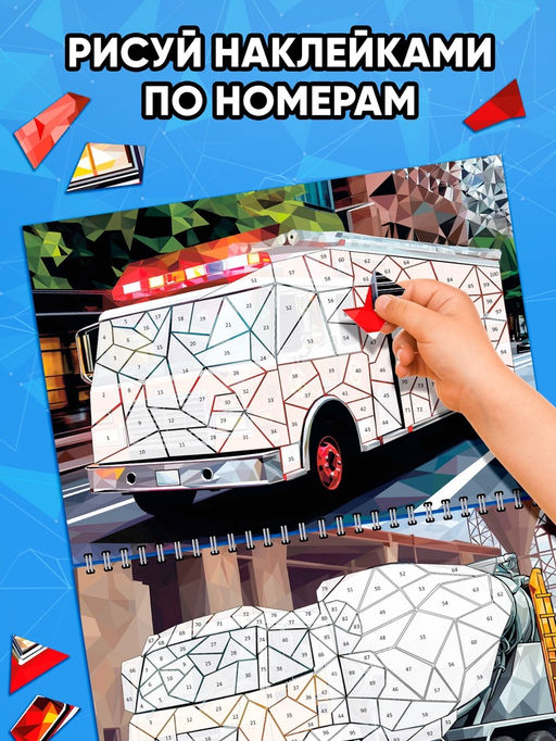 Книга "Рисуем наклейками по номерам. Машины"