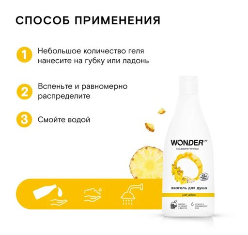 Гель для душа Just Yellow WONDER lab, 550мл