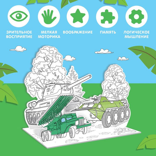 Раскраска 3D Военная техника