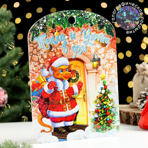 Цена за 3 шт. Доска разделочная сувенирная Символ года.Тепла и уюта в дом, 27,5х19,5 см