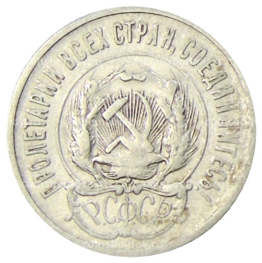 Монета 20 копеек 1923 года