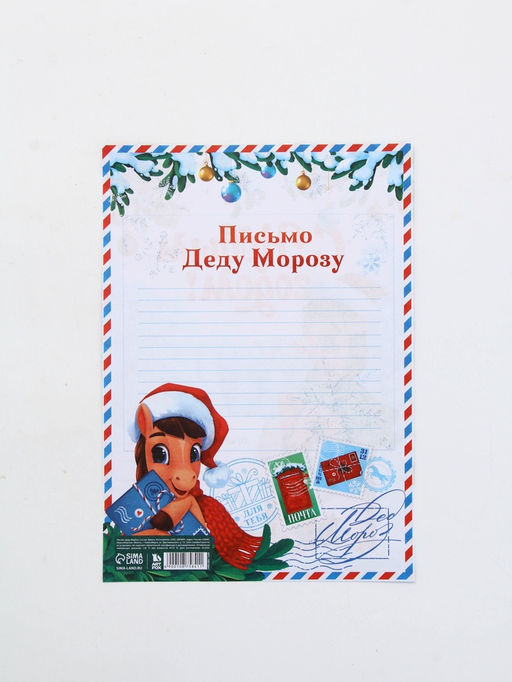 Цена за 20 шт. Письмо Деду Морозу 210х297 мм "Лошадка"