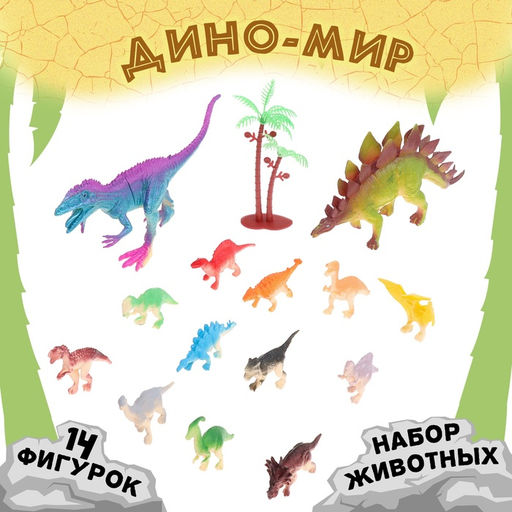 Набор животных Дино-мир, 14 фигурок