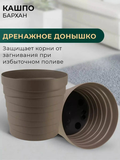 Кашпо Бархан (7,5л) Цв. Мокачино (Арт. КШ-4366) - Вмс фото 5