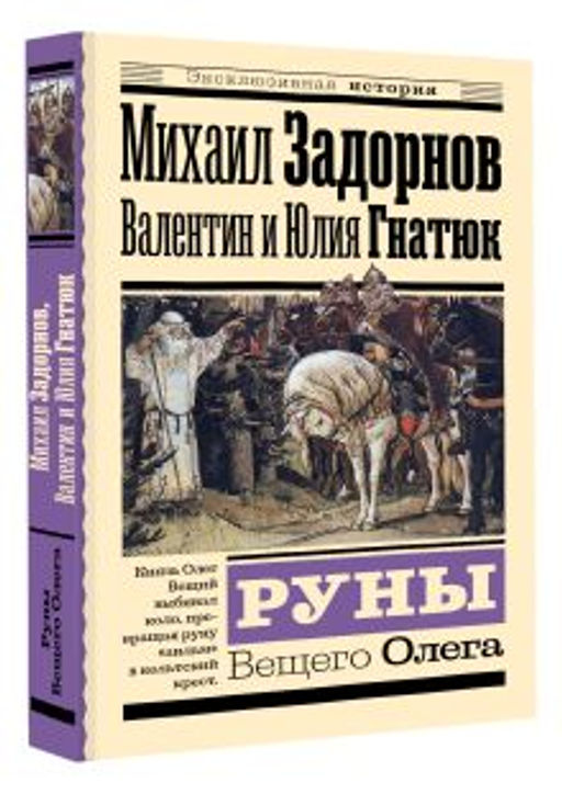 Руны Вещего Олега - Аст фото 5