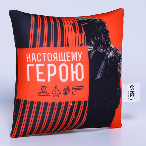 Подушка декоративная антистресс «Настоящему герою», 20×20 см