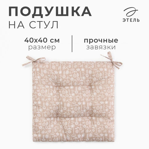 Подушка на стул «Этель. Цветы», коричневая, 40×40 см, 100% п/э
