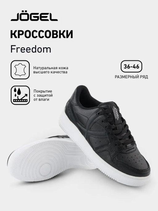 Кроссовки спортивные JOGEL Freedom, черный/белый