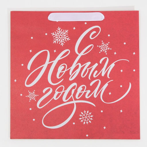 Пакет крафтовый квадратный Новогодний, 30 30 12 см - Дарите счастье фото 14