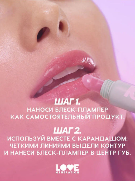 Блеск-плампер для губ Love Generation Icy-spicy тон 02 ярко-розовый охлаждающий  фото 8