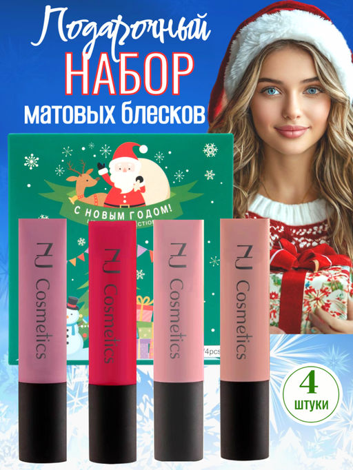 NJ Cosmetics Подарочный набор матовых блесков для губ, 4 шт