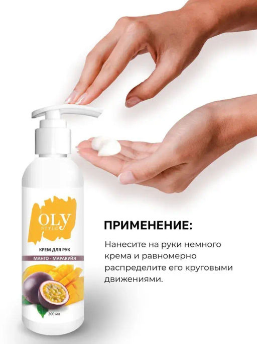 OLYSTYLE Крем для рук Манго-маракуйя 200мл
