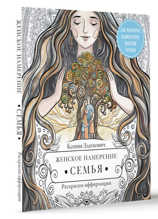 Женское намерение. Семья. Раскраски-аффирмации - Аст фото 2