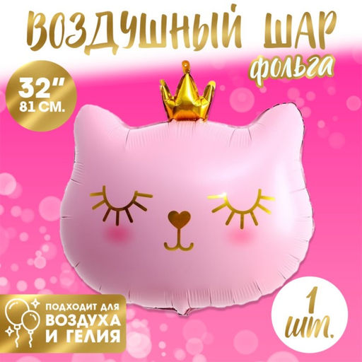 Воздушный шар фольгированный 32" «Кошечка-королева розовая»