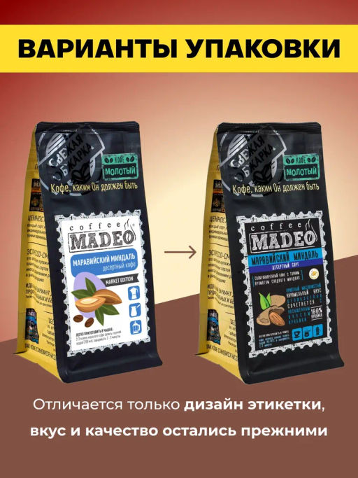 Кофе натуральный Маравийский миндаль 200 г - Madeo фото 6