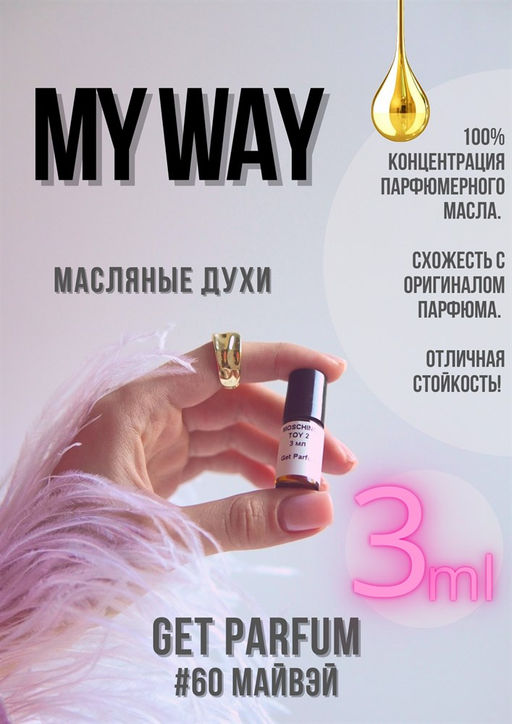 Масляные духи по мотивам аромата My Way / Giorgio Armani - Get parfum фото 5