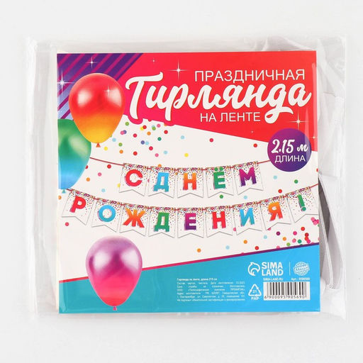 Гирлянда на ленте «С Днём рождения», 215 см