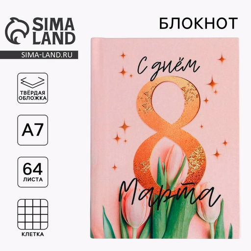 Цена за 2 шт. Блокнот, А7, 64 л. С днём 8 Марта