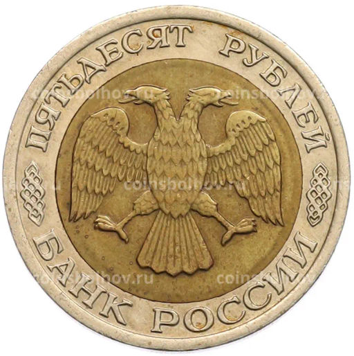 Монета 50 рублей 1992 года ЛМД