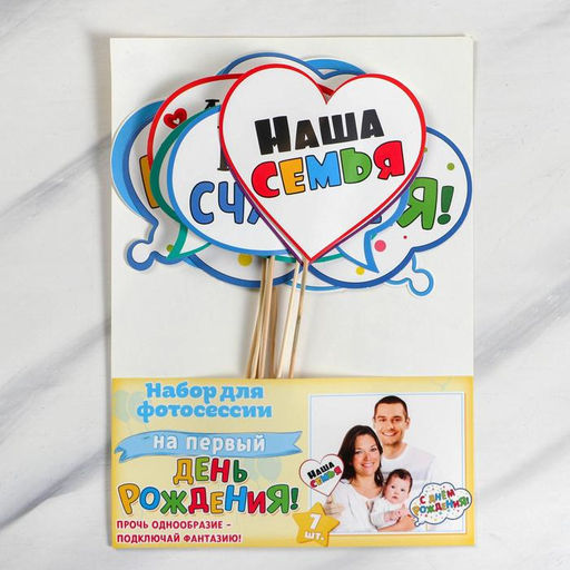 Набор фотобутафории Мне 1 годик, 7 шт., - Страна карнавалия фото 3