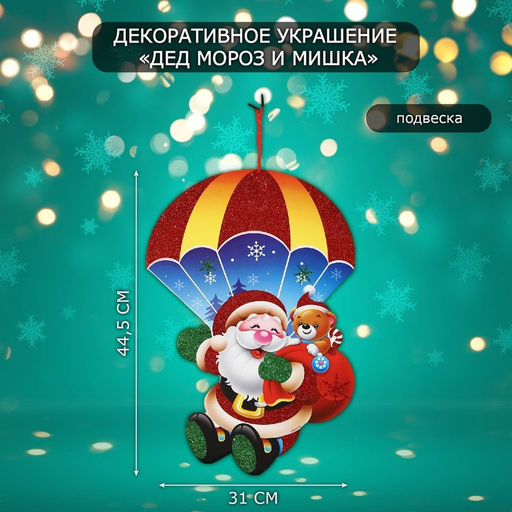 Новогоднее украшение настенное Дед мороз и мишка, подвеска, 44.5?31 см