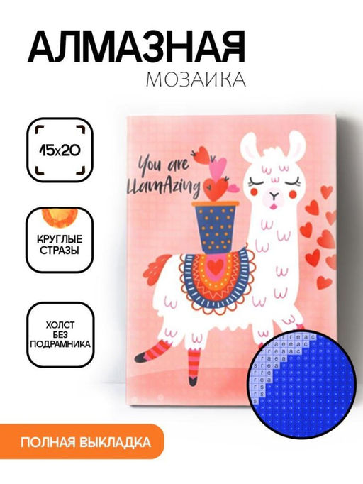 Алмазная мозаика без подрамника "Лама с сердечками", 15х20 см