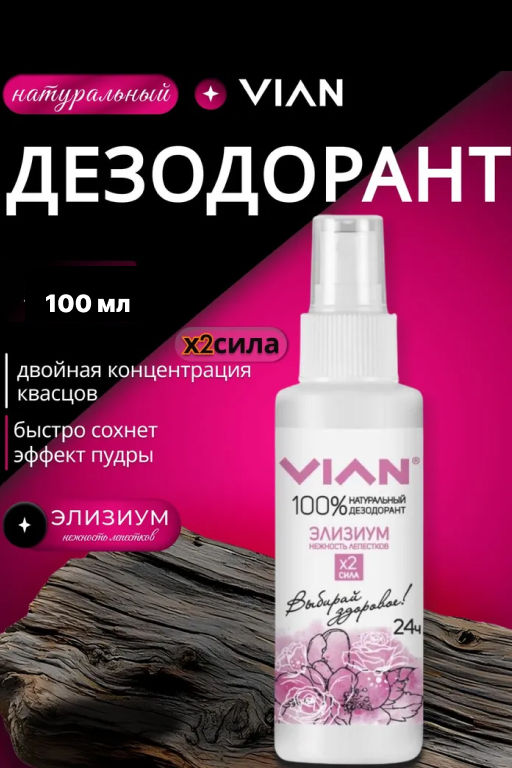 Дезодорант натуральный концентрированный VIAN "Элизиум. Нежность лепестков", спрей, 100 мл